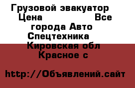 Грузовой эвакуатор  › Цена ­ 2 350 000 - Все города Авто » Спецтехника   . Кировская обл.,Красное с.